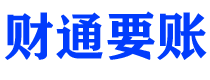 延边财通要账公司